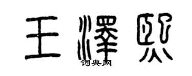 曾慶福王澤熙篆書個性簽名怎么寫