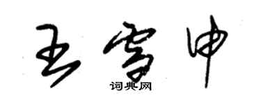 朱錫榮王雪申草書個性簽名怎么寫