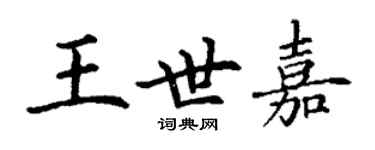 丁謙王世嘉楷書個性簽名怎么寫