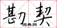 勘同的意思_勘同的解釋_國語詞典