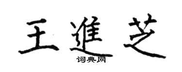 何伯昌王進芝楷書個性簽名怎么寫