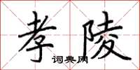 荊霄鵬孝陵楷書怎么寫