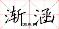 侯登峰漸涵楷書怎么寫