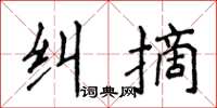 侯登峰糾摘楷書怎么寫