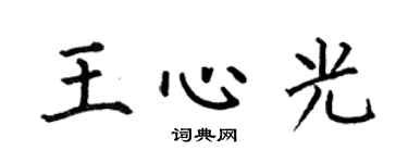 何伯昌王心光楷書個性簽名怎么寫