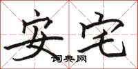駱恆光安宅楷書怎么寫