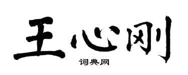 翁闓運王心剛楷書個性簽名怎么寫