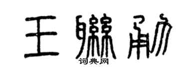 曾慶福王聯勇篆書個性簽名怎么寫