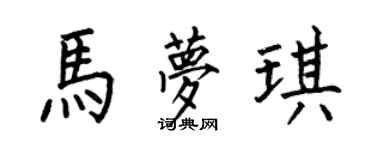 何伯昌馬夢琪楷書個性簽名怎么寫