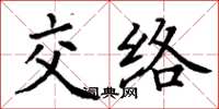 丁謙交絡楷書怎么寫