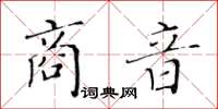 黃華生商音楷書怎么寫