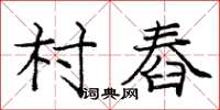 龐中華村舂楷書怎么寫