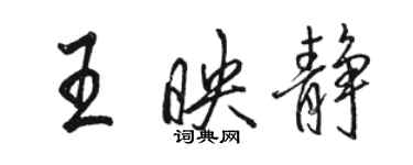 駱恆光王映靜行書個性簽名怎么寫