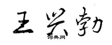 曾慶福王興勃行書個性簽名怎么寫