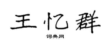 袁強王憶群楷書個性簽名怎么寫