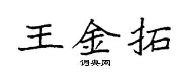 袁強王金拓楷書個性簽名怎么寫