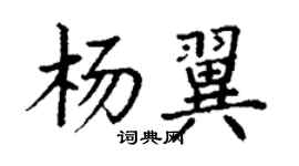 丁謙楊翼楷書個性簽名怎么寫
