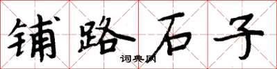 周炳元鋪路石子楷書怎么寫