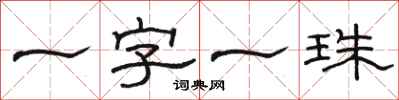 駱恆光一字一珠隸書怎么寫