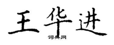 丁謙王華進楷書個性簽名怎么寫