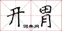 侯登峰開胃楷書怎么寫