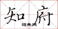 黃華生知府楷書怎么寫