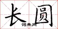 丁謙長圓楷書怎么寫