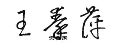 駱恆光王秦萍草書個性簽名怎么寫