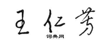 駱恆光王仁芳草書個性簽名怎么寫