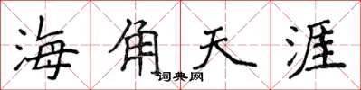 侯登峰海角天涯楷書怎么寫