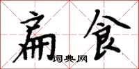 周炳元扁食楷書怎么寫