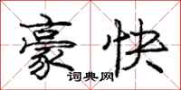 龐中華豪快行書怎么寫