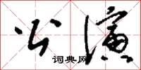 劉少英公演草書怎么寫