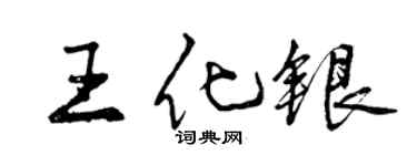 曾慶福王化銀行書個性簽名怎么寫