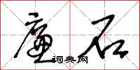 王冬齡廉石草書怎么寫