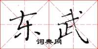 黃華生東武楷書怎么寫