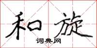 侯登峰和旋楷書怎么寫
