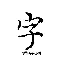 文徵明寫的字