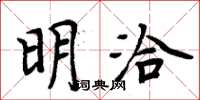 周炳元明洽楷書怎么寫