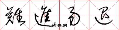 王冬齡難進易退草書怎么寫