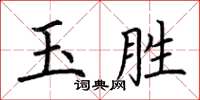 荊霄鵬玉勝楷書怎么寫