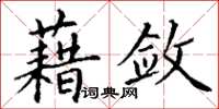 丁謙藉斂楷書怎么寫