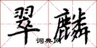 周炳元翠麟楷書怎么寫