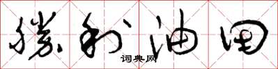 曾慶福勝利油田草書怎么寫