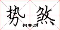 荊霄鵬勢煞楷書怎么寫