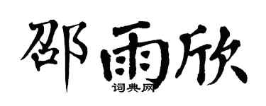 翁闓運邵雨欣楷書個性簽名怎么寫