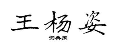 袁強王楊姿楷書個性簽名怎么寫