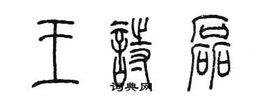 陳墨王詩磊篆書個性簽名怎么寫