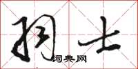 駱恆光羽士草書怎么寫