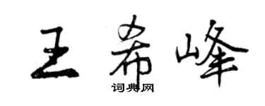 曾慶福王希峰行書個性簽名怎么寫